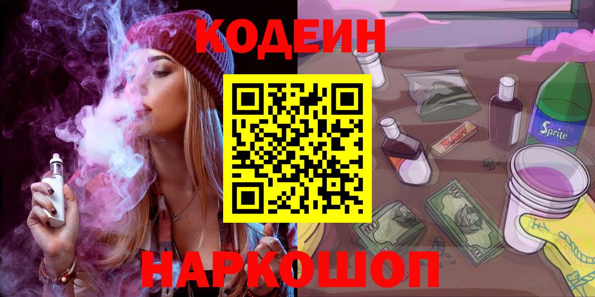 Кодеиновый сироп Lean напиток Lean (лин)  Кодеин Purple Drank  Вход с VPN  Строитель 